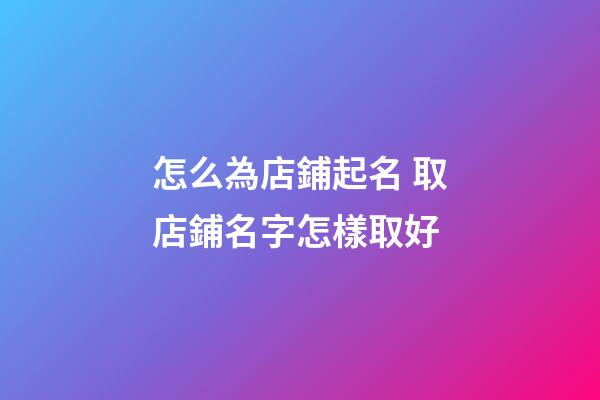 怎么為店鋪起名 取店鋪名字怎樣取好-第1張-店鋪起名-玄機派